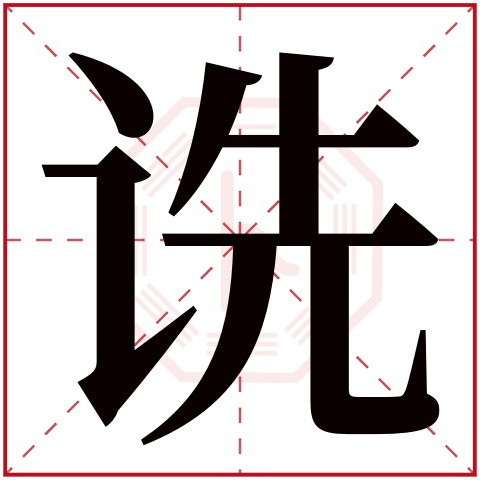 诜字五行属什么 诜字在康熙字典里多少画 