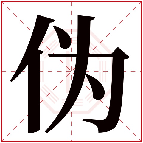 伪字五行属什么 伪字在康熙字典里多少画 