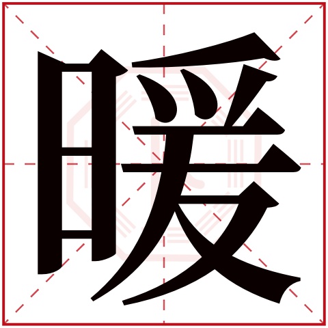 暖字五行属什么 暖字在康熙字典里多少画 