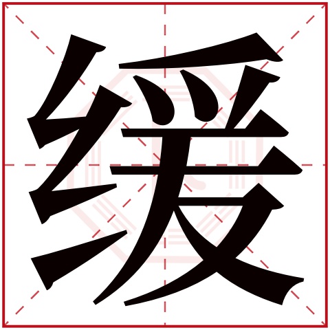 缓字五行属什么 缓字在康熙字典里多少画 