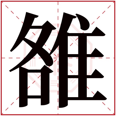 雒字五行属什么 雒字在康熙字典里多少画 