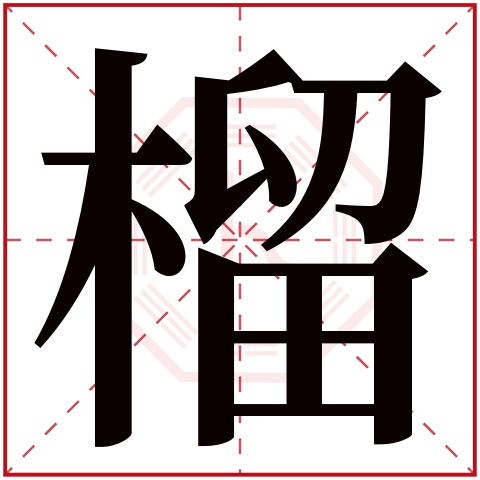 榴字五行属什么 榴字在康熙字典里多少画 