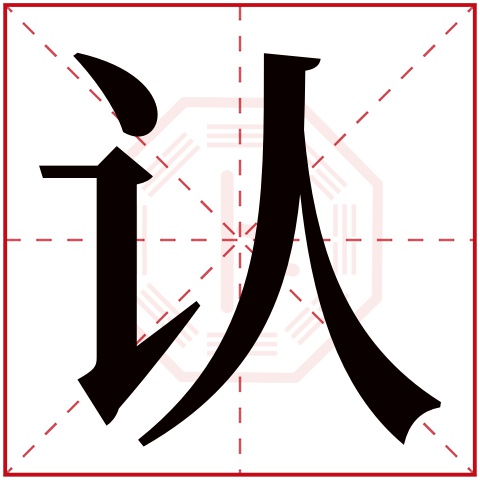 认字五行属什么 认字在康熙字典里多少画 