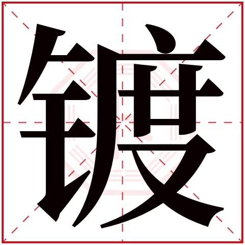 镀字五行属什么 镀字在康熙字典里多少画 