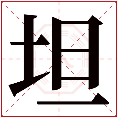 坦字五行属什么 坦字在康熙字典里多少画 