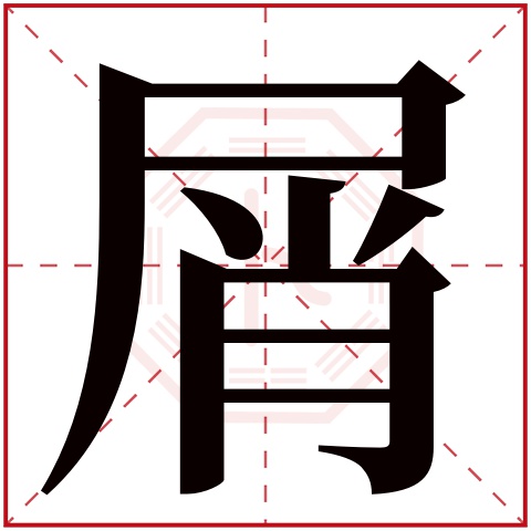 屑字五行属什么 屑字在康熙字典里多少画 