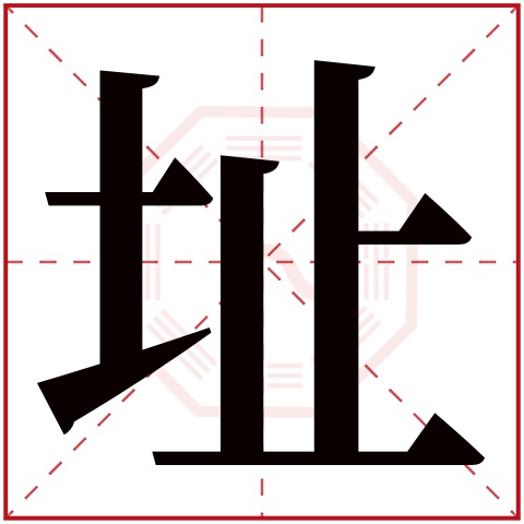址字五行属什么 址字在康熙字典里多少画 