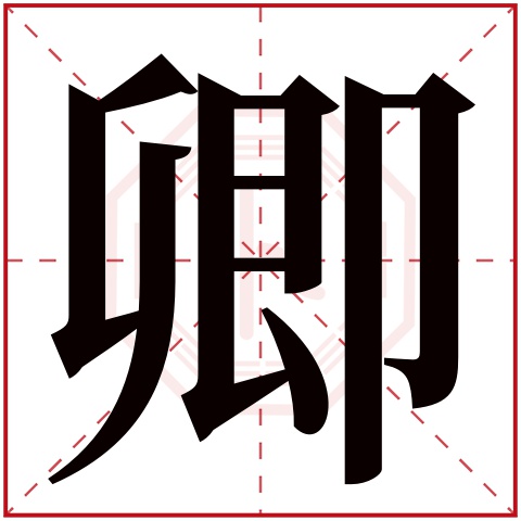 卿字五行属什么 卿字在康熙字典里多少画 