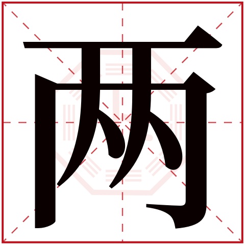 两字五行属什么 两字在康熙字典里多少画 