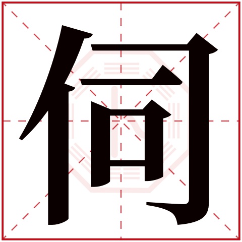 伺字五行属什么 伺字在康熙字典里多少画 