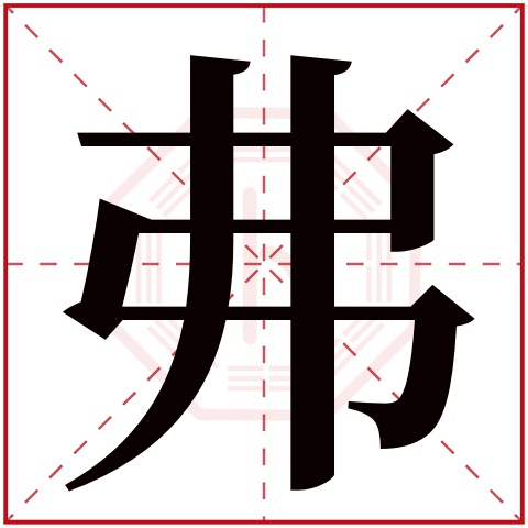 弗字五行属什么 弗字在康熙字典里多少画 