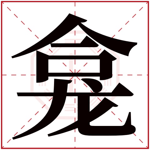 龛字五行属什么 龛字在康熙字典里多少画 
