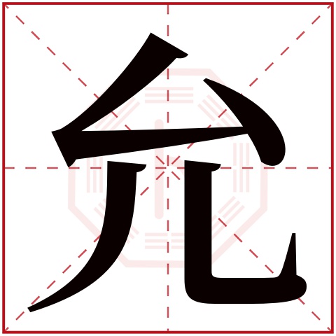 允字五行属什么 允字在康熙字典里多少画 