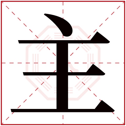 主字五行属什么 主字在康熙字典里多少画 