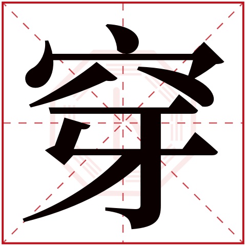 穿字五行属什么 穿字在康熙字典里多少画 