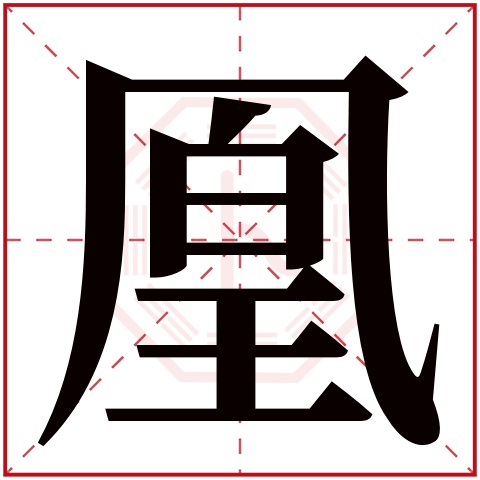 凰字五行属什么 凰字在康熙字典里多少画 