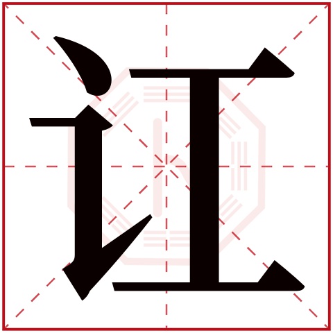 讧字五行属什么 讧字在康熙字典里多少画 