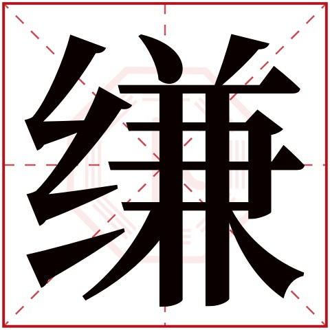 缣字五行属什么 缣字在康熙字典里多少画 