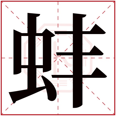 蚌字五行属什么 蚌字在康熙字典里多少画 
