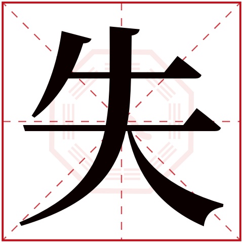 失字五行属什么 失字在康熙字典里多少画 
