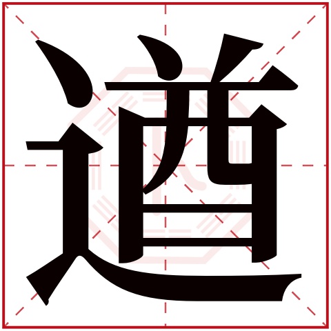 遒字五行属什么 遒字在康熙字典里多少画 
