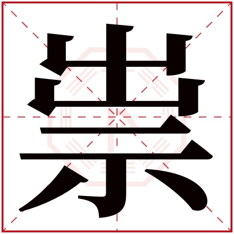 祟字五行属什么 祟字在康熙字典里多少画 