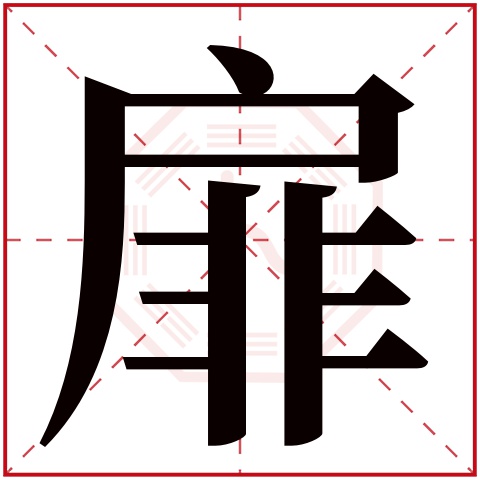 扉字五行属什么 扉字在康熙字典里多少画 