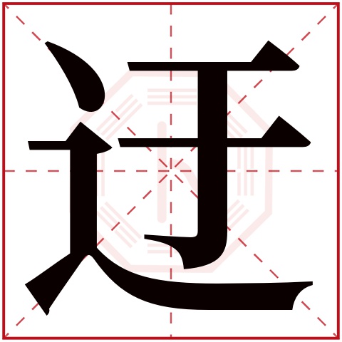 迂字五行属什么 迂字在康熙字典里多少画 