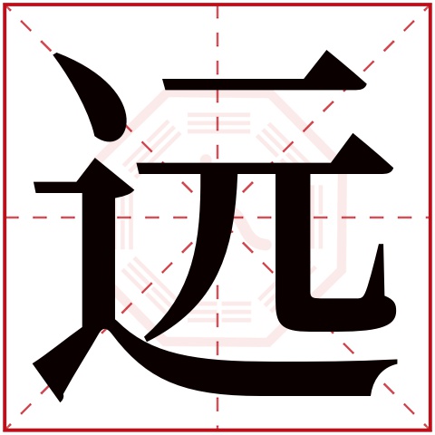 远字五行属什么 远字在康熙字典里多少画 