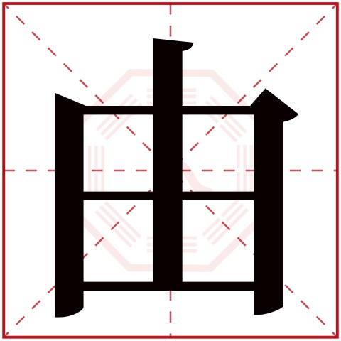 由字五行属什么 由字在康熙字典里多少画 
