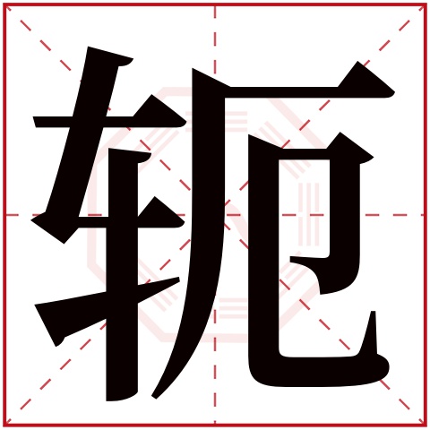 轭字五行属什么 轭字在康熙字典里多少画 
