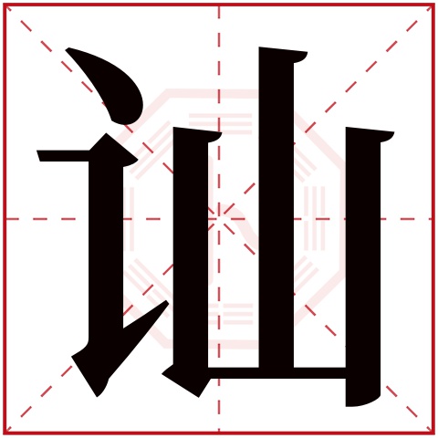 讪字五行属什么 讪字在康熙字典里多少画 