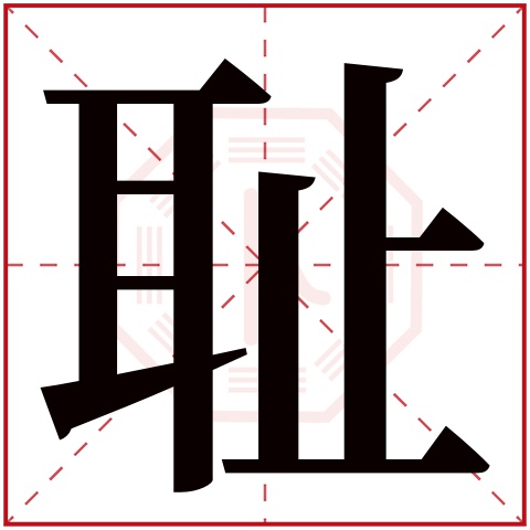 耻字五行属什么 耻字在康熙字典里多少画 