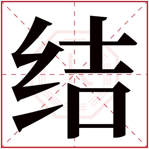 结字五行属什么 结字在康熙字典里多少画 