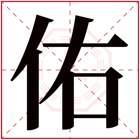 佑字五行属什么 佑字在康熙字典里多少画 