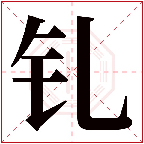 钆字五行属什么 钆字在康熙字典里多少画 