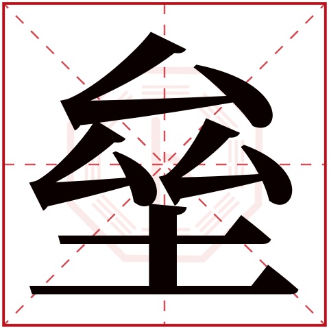 垒字五行属什么 垒字在康熙字典里多少画 