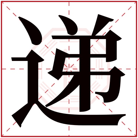 递字五行属什么 递字在康熙字典里多少画 
