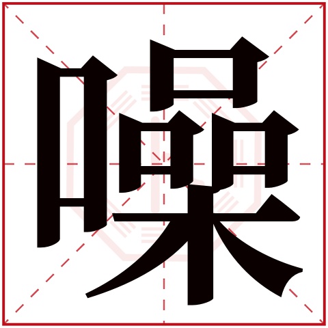 噪字五行属什么 噪字在康熙字典里多少画 