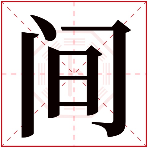 间字五行属什么 间字在康熙字典里多少画 