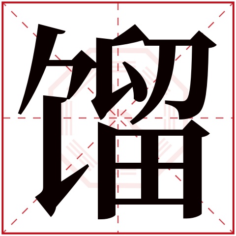 馏字五行属什么 馏字在康熙字典里多少画 