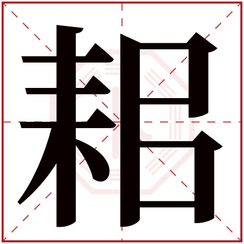 耜字五行属什么 耜字在康熙字典里多少画 