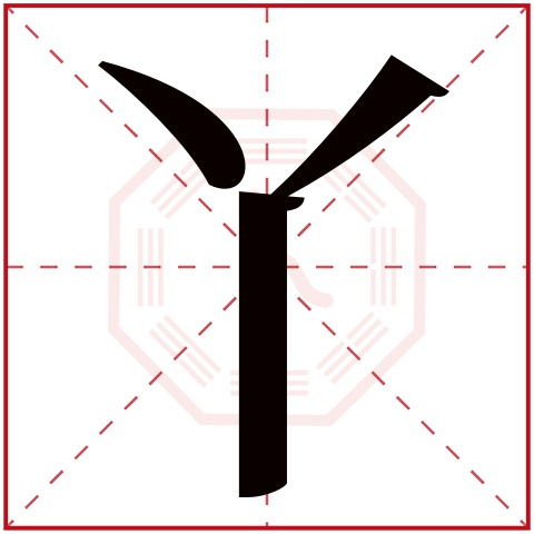 丫字五行属什么 丫字在康熙字典里多少画 