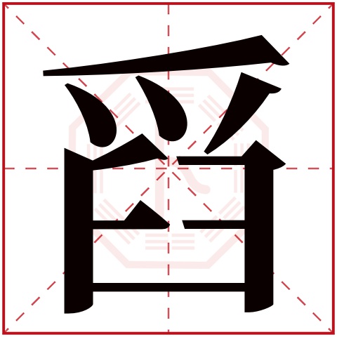 舀字五行属什么 舀字在康熙字典里多少画 