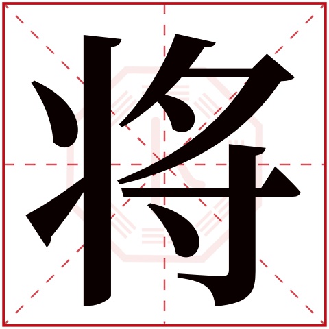 将字五行属什么 将字在康熙字典里多少画 