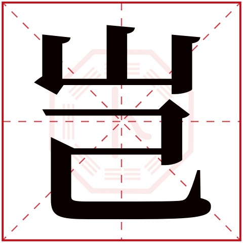 岂字五行属什么 岂字在康熙字典里多少画 