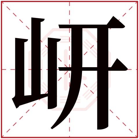 岍字五行属什么 岍字在康熙字典里多少画 