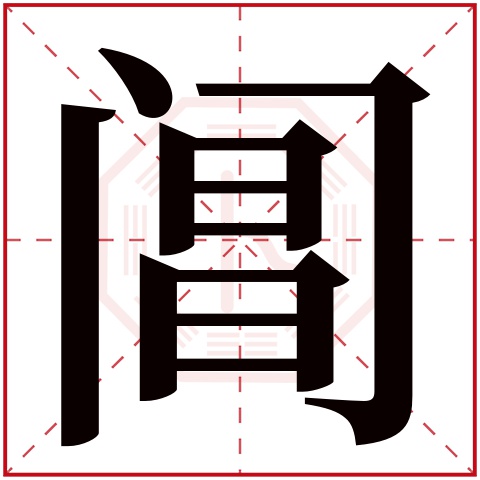 阊字五行属什么 阊字在康熙字典里多少画 
