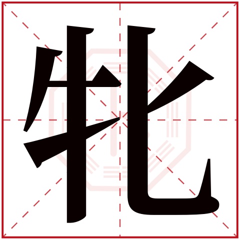 牝字五行属什么 牝字在康熙字典里多少画 
