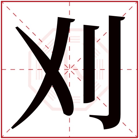 刈字五行属什么 刈字在康熙字典里多少画 